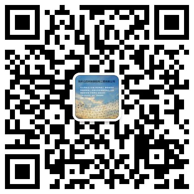 福泉网架工程有限公司